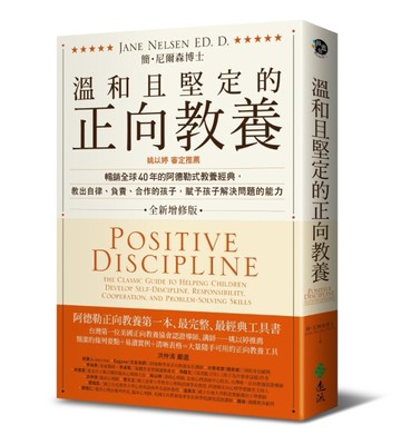 溫和且堅定的正向教養：姚以婷審定推薦，暢銷全球40年的阿德勒式【二手書_良好】TAAZE讀冊生活