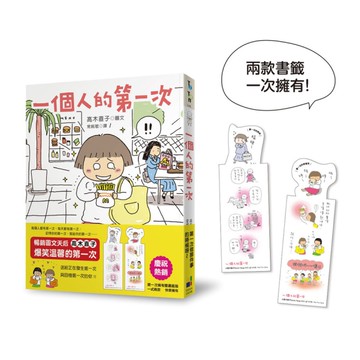 一個人的第一次(第一次擁有雙書籤版)