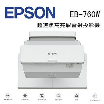 【澄名影音展場】EPSON EB-760W 超短焦高亮彩雷射投影機
