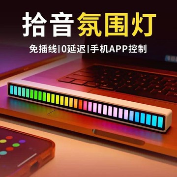 【台灣公司 可開發票】RGB拾音氛圍燈聲控音樂節奏燈電競桌面擺件APP控制炫彩拾音燈車載