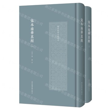 宋本南華真經(共2冊)(精)/國家珍貴古籍叢刊丨天龍圖書簡體字專賣店丨9787501374465 (tl2522)