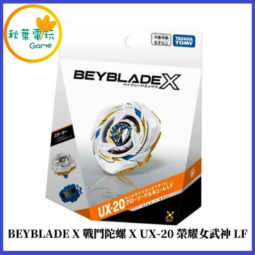 ●秋葉電玩● BEYBLADE X 戰鬥陀螺X UX-20 榮耀女武神LF 代理版 可掃QR