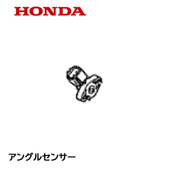 HONDA 除雪機 アングルセンサー 左右 旋回用 ハイブリッド除雪機