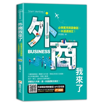 外商我來了！必學實用英語會話，一本通通搞定！
