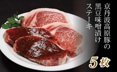 京丹波高原豚 黒豆味噌漬け ステーキ ５枚 豚 肉 ロース 味噌漬け 豚ロース 味噌漬け 豚肉 国産ブランド豚 味噌漬け 京 丹波 黒豆 味噌漬け