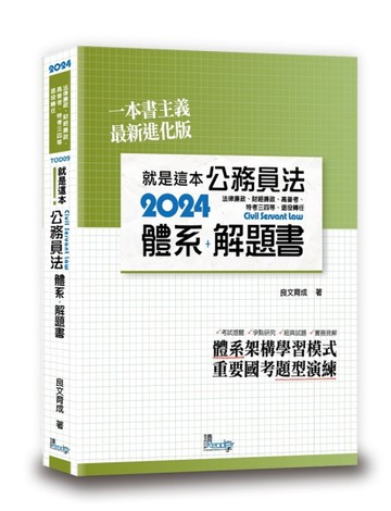 就是這本公務員法體系+解題書[二手書_近全新]