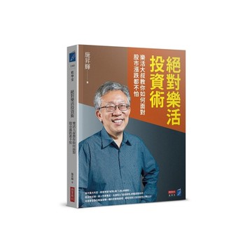 絕對樂活投資術：樂活大叔教你如何面對股市漲跌都不怕