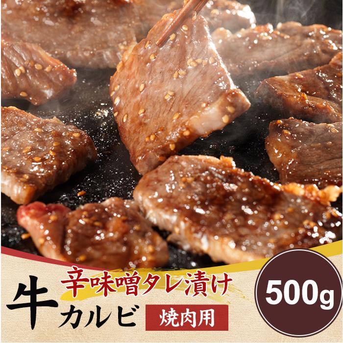 辛味噌タレ漬け 牛カルビ （焼肉用）500g お手軽簡単BBQにも 訳あり 冷凍 送料無料