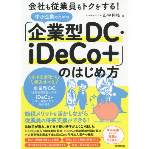 中小企業のための 企業型DC・iDeCo のはじめ方 会社も従業員もトクをする