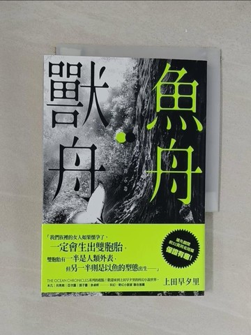 【書寶二手書T1／一般小說_YPS】魚舟‧獸舟_上田早夕裡