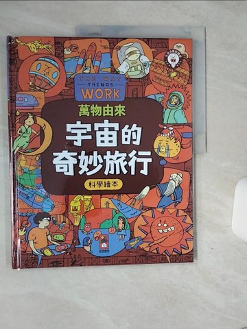 【書寶二手書T1／少年童書_QF5】萬物由來科學繪本：宇宙的奇妙旅行_樊煜欽