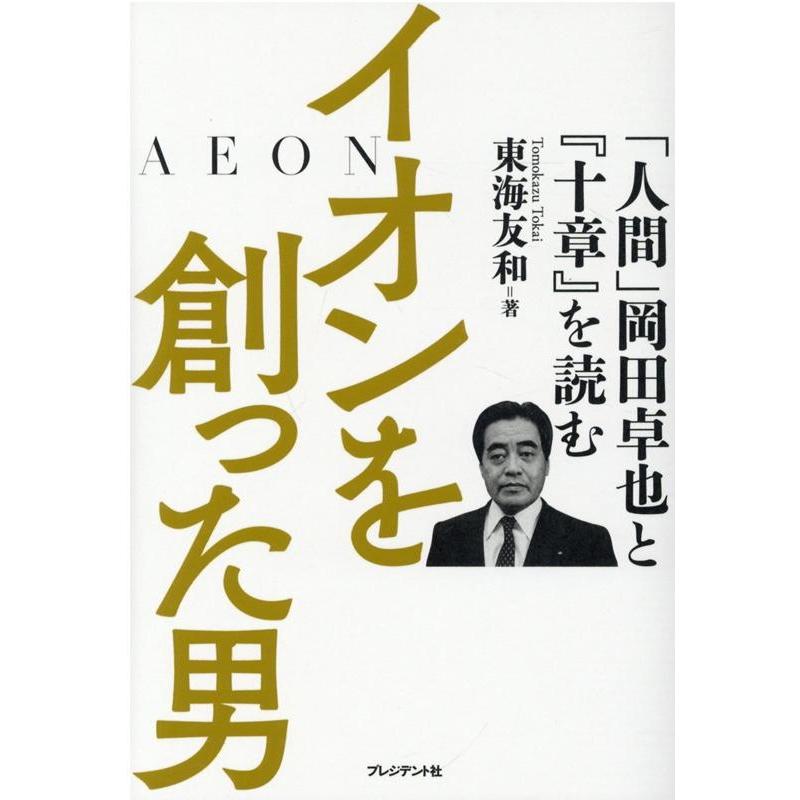 イオンを創った男 人間 岡田卓也と 十章 を読む