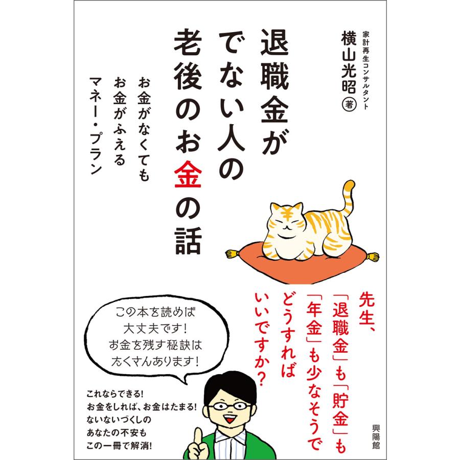 退職金がでない人の老後のお金の話 電子書籍版   横山 光昭