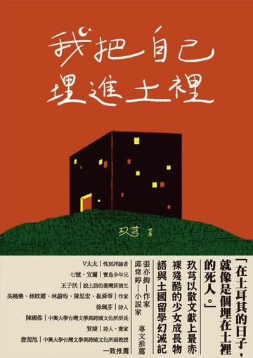 【電子書】我把自己埋進土裡：我在我的世界爆炸後就去了土耳其留學