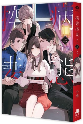 病態控妻（上）[二手書_近全新]