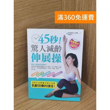【雷根360免運】【送贈品】(附DVD)45秒!驚人減齡伸展操 #八成新【P-E3126】