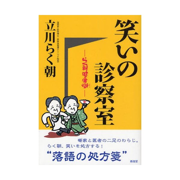 笑いの診察室 らく朝健康噺