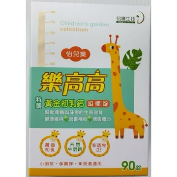 怡騰 樂高高黃金初乳鈣咀嚼錠 90顆裝 小兒利撒爾成長鈣鎂三鈣好鎂可參考