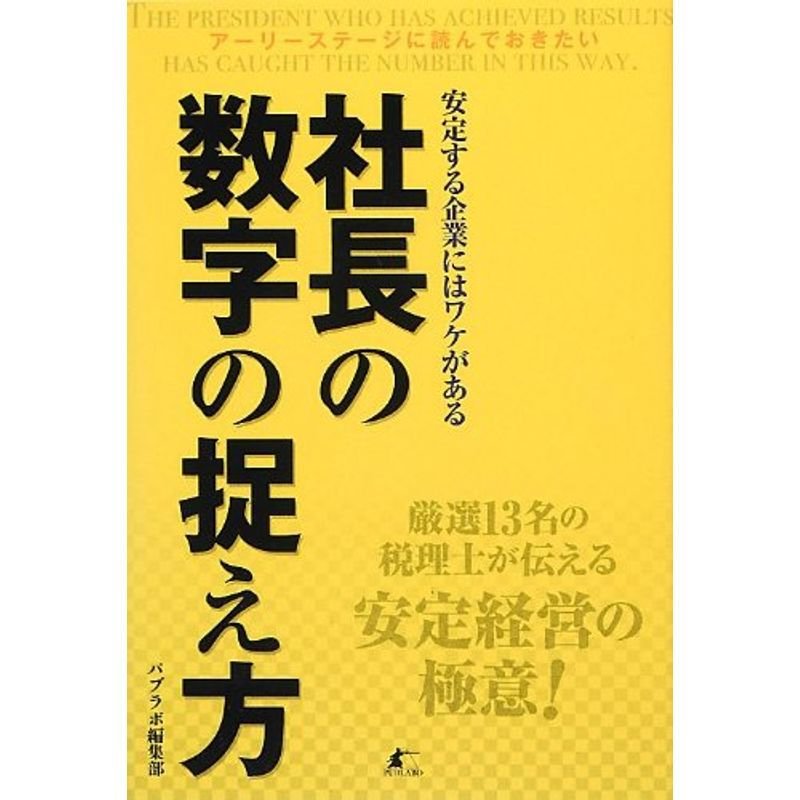 社長の数字の捉え方