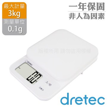 【日本dretec】New「布蘭格」速量型電子料理秤-白色-3kg / 0.1g (KS-829WT)