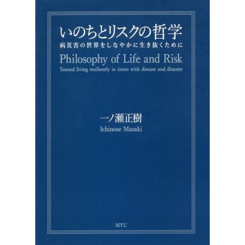 いのちとリスクの哲学 病災害の世界をしなやかに生き抜くために