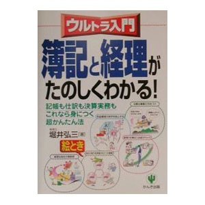 簿記と経理がたのしくわかる！／堀井弘三