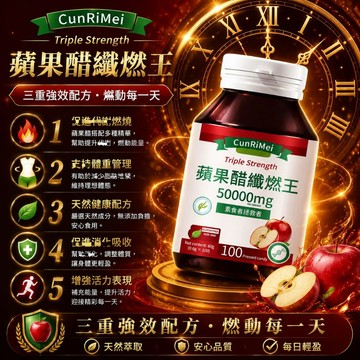 Cunrimei品牌蘋果醋纖/燃/錠 平衡血/糖 高速提代 快樂順暢 內含白芸豆提取物 飯前使用 素食者可用