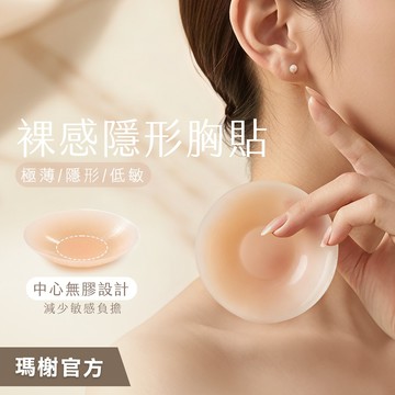 《瑪榭》裸感無痕隱形胸貼-中心無膠/無痕胸貼/隱形胸貼/防水抗汗/矽膠胸墊/極薄/91690
