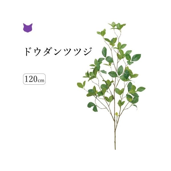 ドウダン ツツジ フェイク グリーン 観葉植物 造花 種類 1m インテリア 枝 もの 切り枝 木の枝 おしゃれ 花材 アスカ Asca 通販 Lineポイント最大get Lineショッピング