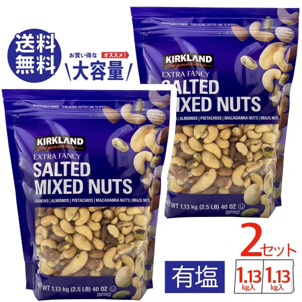 ミックスナッツ 有塩 大容量 5種 コストコ COSTCO 1.13kg x 2袋セット