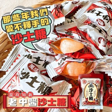 台灣懷舊沙士糖 老中醫沙士糖100G(約22-24顆)  小時候的味道回來啦～