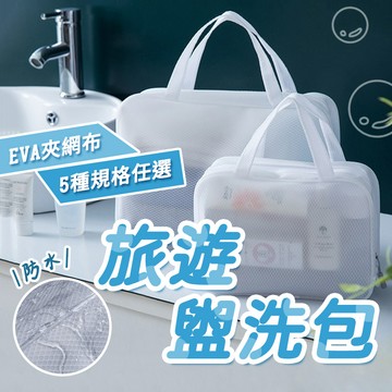 防水盥洗包【酪旅子】洗漱包 盥洗包 旅行收納袋 旅行化妝包 化妝分類袋 手提袋 游泳包【0086】