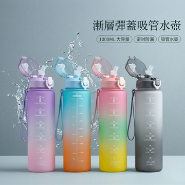 【隔日到貨｜台灣出貨】漸層彈蓋吸管水壺 1000ml 運動水壺 健身水壺 刻度水壺 隨身瓶 大容量 密封防漏 磨砂水壺