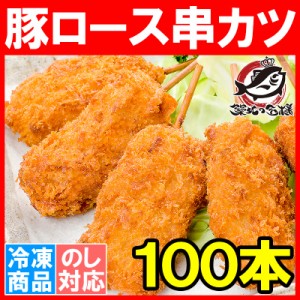 串カツ 串かつ 串揚げ 豚ロース 合計 100本 10本×10パック トンカツ とんかつ 豚カツ 一口カツ 串 冷凍食品 おかず お弁当 お惣菜 フラ