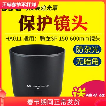 JJC適用于騰龍HA011遮光罩騰龍SP 150-600mm f/5-6.3 Di VC USD鏡頭保護罩配件A011遮光罩 95mm