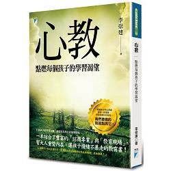 心教：點燃每個孩子的學習渴望