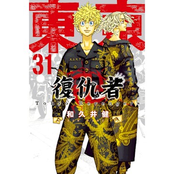 東京卍復仇者 (31)_Readmoo 讀墨電子書