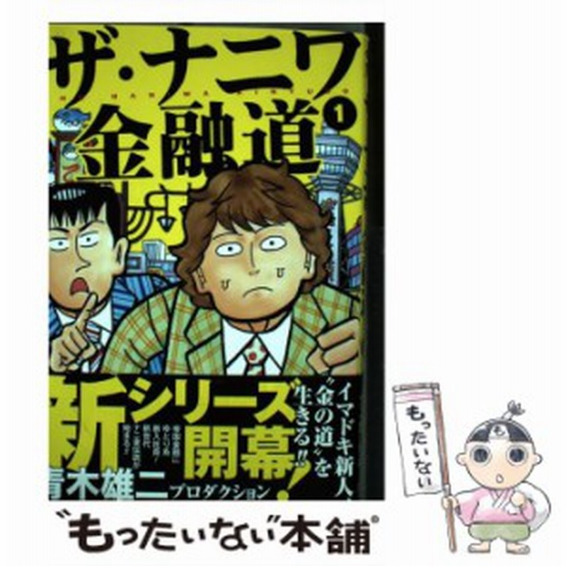 中古 ザ ナニワ金融道 1 ヤングジャンプ コミックス 青木雄二プロダクション 集英社 コミック メール便送料無料 通販 Lineポイント最大get Lineショッピング