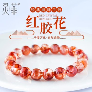 紅膠花手鏈7-13mm鳳凰鴆羽幽靈紅焦花水晶單圈珠子散珠手串女男