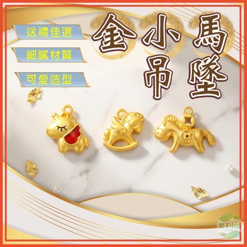 🔥隔日到貨🔥馬年 馬年吊飾 金馬小吊墜 小吊飾 吊飾配件 diy配件 diy飾品 招財飾品 吊墬 吊飾 幸運小物