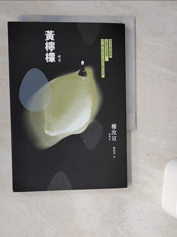 【書寶二手書T1／一般小說_VGE】黃檸檬_權汝宣,  蕭素菁