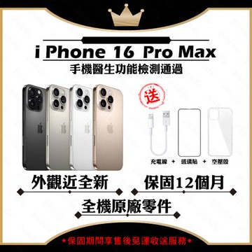 【福利品】 Apple iPhone 16 PRO MAX 256G 贈玻璃貼+保護套(外觀近全新/全機原廠零件)
