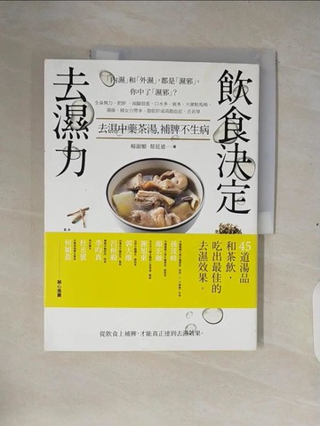 【書寶二手書T1／養生_ZM8】飲食決定去濕力：去濕中藥茶湯，補脾不生病_楊淑媚, 蔡昆道