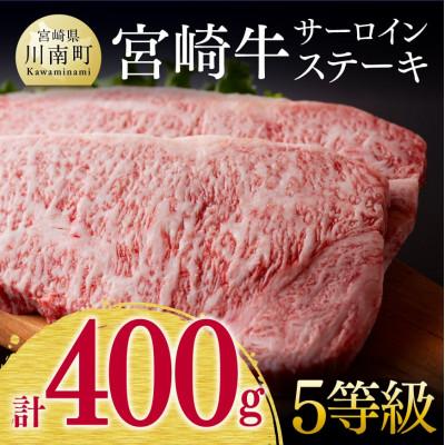 ふるさと納税 川南町 最高賞内閣総理大臣賞受賞!!5等級! 宮崎牛サーロインステーキ 400g(川南町)