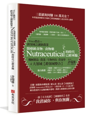 Winco農法5.0跨領域之創新農業：醫療級食物/食物藥Nutraceutical的時代已經來臨[二手書_良好]