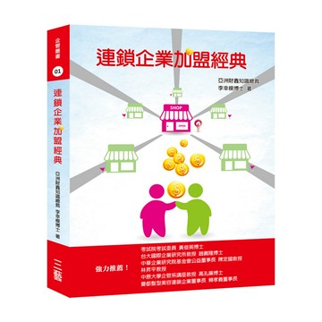 連鎖企業加盟經典