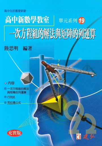 建弘高中陸思明新數學教室19-一次方程組的解法與矩陣的列運算