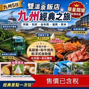 九州旅遊人氣由布院之森.海之中道水族館.鶴見岳空中纜車.和牛長腳蟹吃到飽.保住雙溫泉五日-SJP24FFSUY