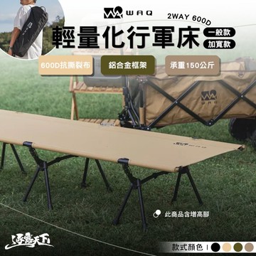 WAQ 輕量行軍床 寬版行軍床 2way WIDE 加大版 600D 行軍床 床 露營行軍床 露營 逐露天下