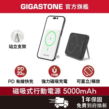 【GIGASTONE】15W磁吸無線行動電源 5000mAh✦手機支架/iPhone/三星/MagSafe快充